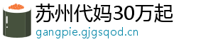 苏州代妈30万起	